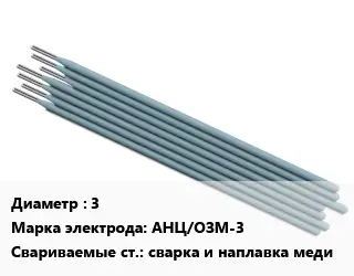 Электрод 3 АНЦ/ОЗМ-3 сварка и наплавка меди